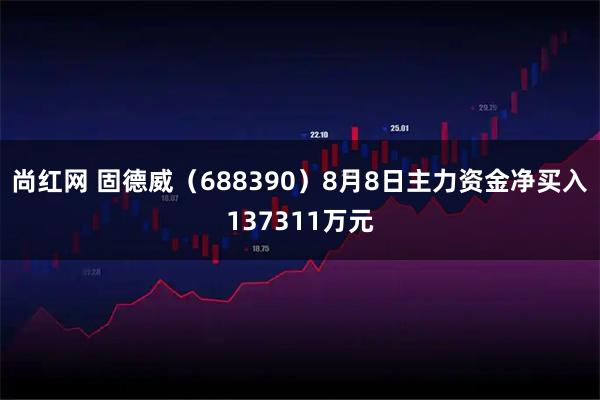 尚红网 固德威（688390）8月8日主力资金净买入137311万元