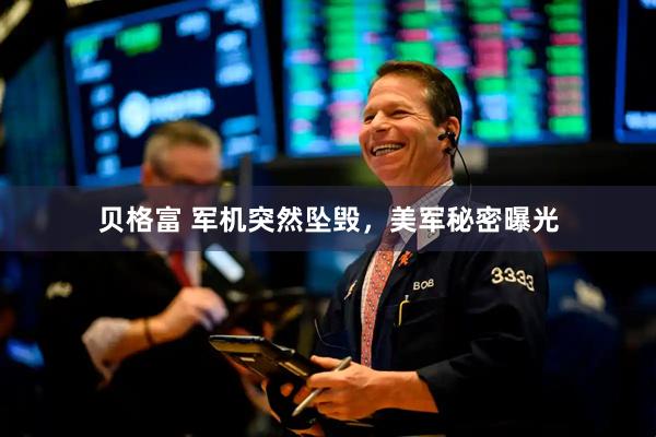 贝格富 军机突然坠毁，美军秘密曝光