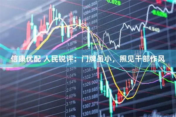 信康优配 人民锐评：门牌虽小，照见干部作风